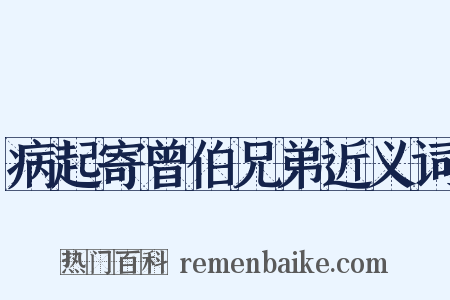 病起寄曾伯兄弟近义词是什么意思的图片